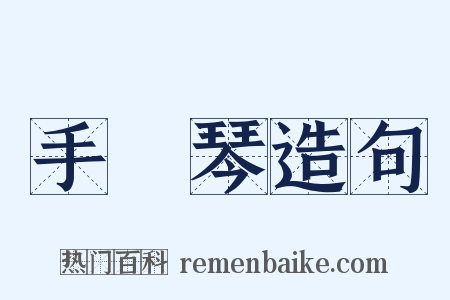 手風琴造句是什么意思的图片
